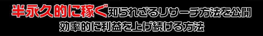 半永久的に稼ぐ知られざるリサーチ方法を公開効率的に利益を上げ続ける方法