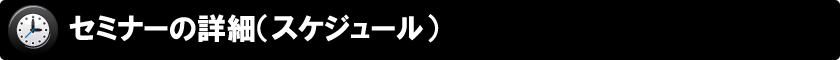 セミナーの詳細（スケジュール）